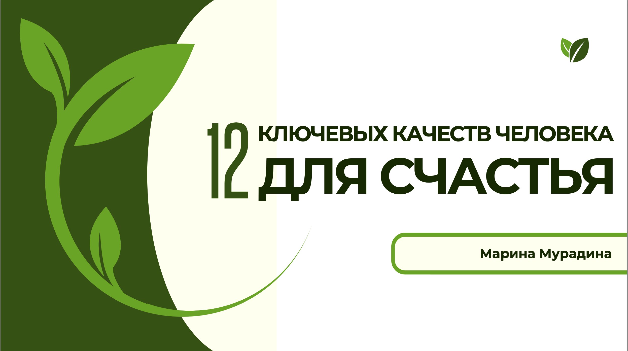 12 ключей к счастью